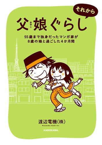 父娘ぐらし (全2冊)