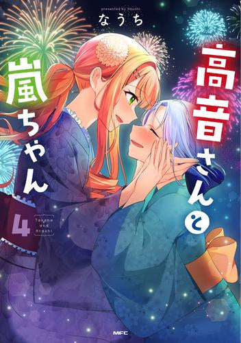 高音さんと嵐ちゃん (1-4巻 最新刊)