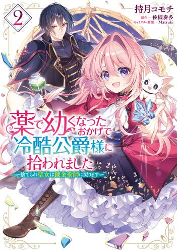 薬で幼くなったおかげで冷酷公爵様に拾われました ‐捨てられ聖女は錬金術師に戻ります‐ (1-2巻 最新刊)