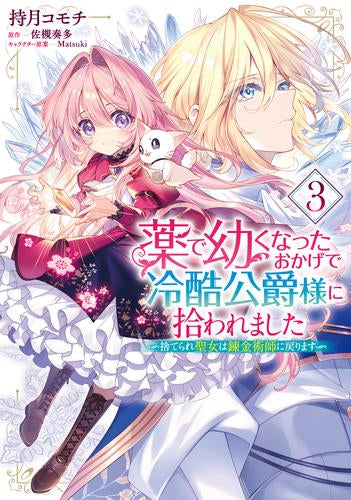 薬で幼くなったおかげで冷酷公爵様に拾われました ‐捨てられ聖女は錬金術師に戻ります‐ (1-3巻 最新刊)