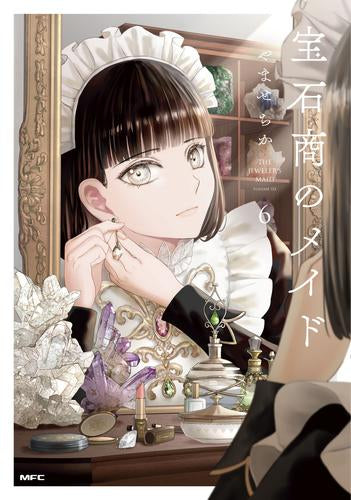 宝石商のメイド (1-6巻 最新刊)