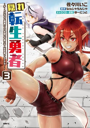 隠れ転生勇者 ～チートスキルと勇者ジョブを隠して第二の人生を楽しんでやる!～ (1-3巻 最新刊)