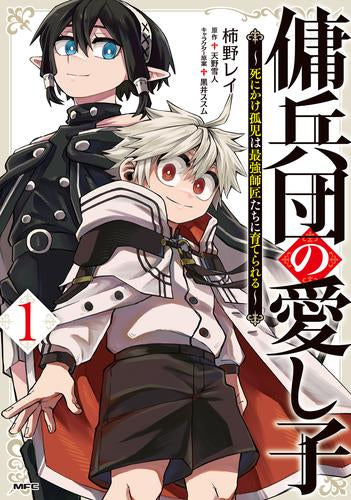 傭兵団の愛し子  ～死にかけ孤児は最強師匠たちに育てられる～ (1巻 最新刊)