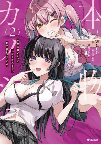 本物のカノジョにしたくなるまで、私で試していいよ。 (1-2巻 最新刊)