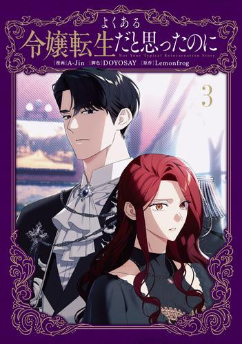 よくある令嬢転生だと思ったのに (1-3巻 最新刊)