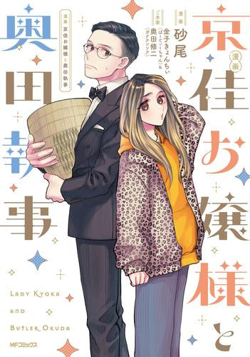 漫画 京佳お嬢様と奥田執事 (1巻 全巻)