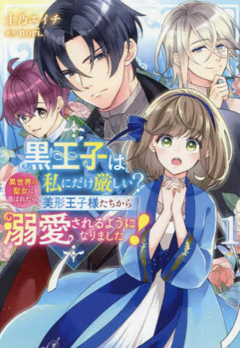黒王子は私にだけ厳しい?(1) 異世界の聖女に選ばれたら、美形王子様たちから溺愛されるようになりました! (1巻 全巻)