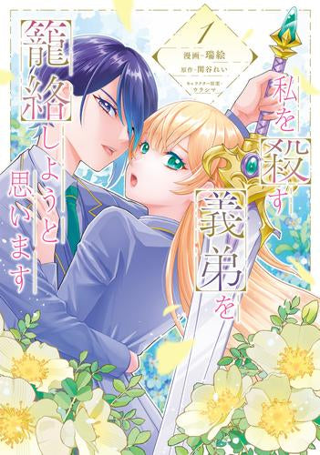 私を殺す義弟を籠絡しようと思います (1巻 最新刊)