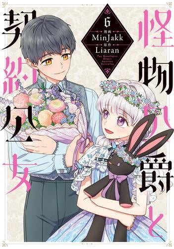 怪物公爵と契約公女 (1-6巻 最新刊)