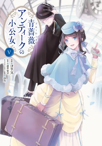 青薔薇アンティークの小公女 (1-5巻 最新刊)