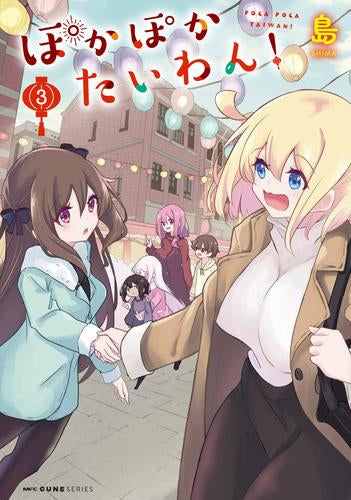 ぽかぽかたいわん! (1-3巻 最新刊)