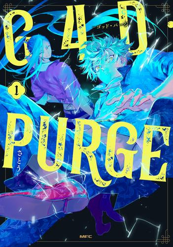 G4D・PURGE -ゴッド・パージ- (1巻 最新刊)