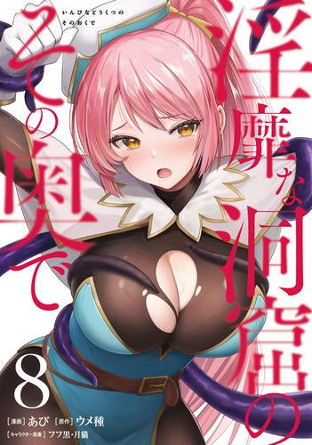 淫靡な洞窟のその奥で (1-8巻 最新刊)