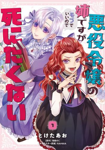 悪役令嬢の姉ですがモブでいいので死にたくない (1巻 最新刊)