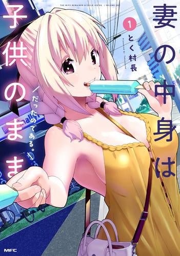 妻の中身は子供のままだったのである。 (1巻 最新刊)