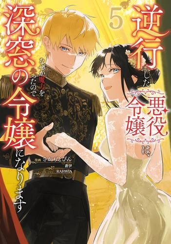 逆行した悪役令嬢は、なぜか魔力を失ったので深窓の令嬢になります (1-5巻 最新刊)