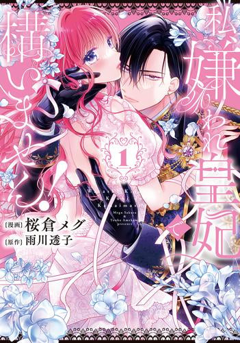 私、嫌われ皇妃で構いません! (1巻 最新刊)