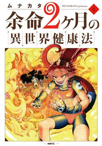 余命2ヶ月の異世界健康法 (1-4巻 最新刊)