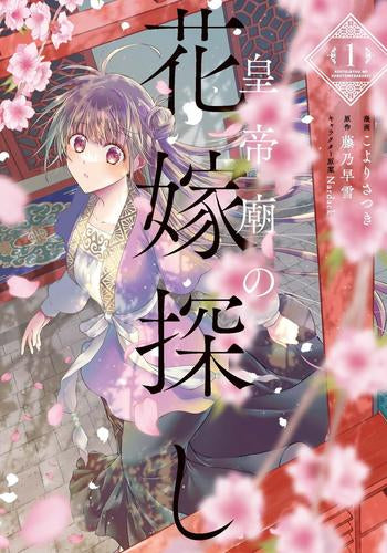 皇帝廟の花嫁探し (1巻 最新刊)