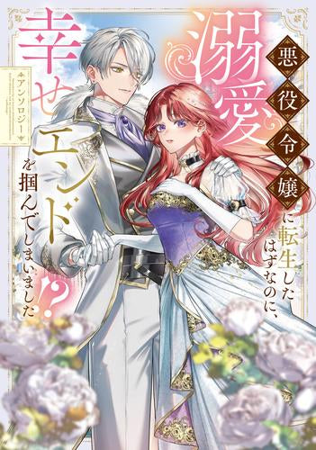 悪役令嬢に転生したはずなのに、溺愛幸せエンドを掴んでしまいました!? アンソロジー (1巻 全巻)
