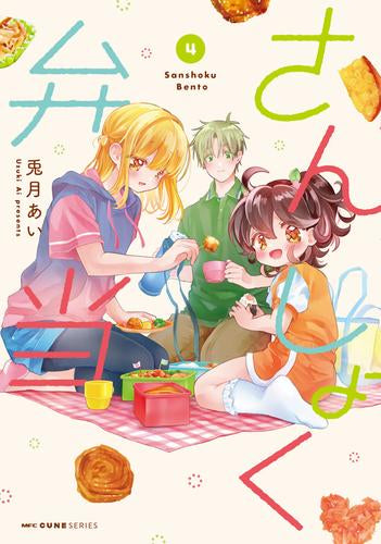 さんしょく弁当 (1-4巻 最新刊)