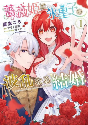 薔薇姫と氷皇子の波乱なる結婚 (1巻 最新刊)