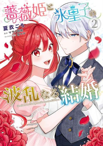 薔薇姫と氷皇子の波乱なる結婚 (1-2巻 最新刊)