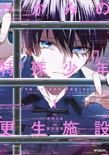 かがみの特殊少年更生施設 The Escape Begins (1巻 最新刊)
