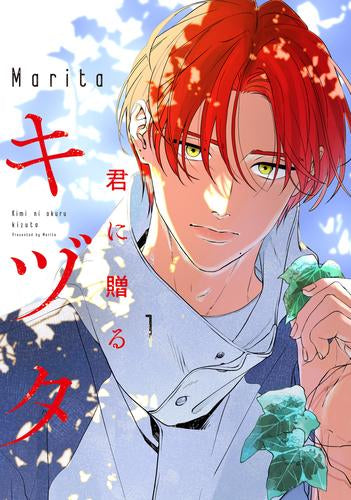 君に贈るキヅタ (1巻 最新刊)