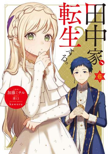 田中家、転生する。 (1-6巻 最新刊)