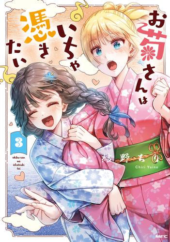 お菊さんはいちゃ憑きたい (1-3巻 最新刊)