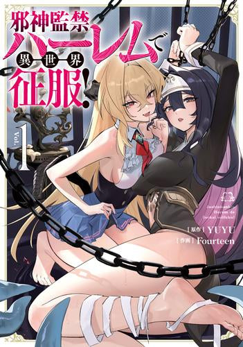 邪神監禁ハーレムで異世界征服!(1巻 最新刊)