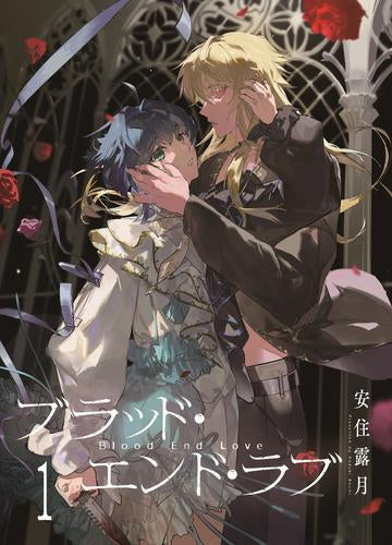 ブラッド・エンド・ラブ (1巻 最新刊)