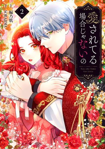 愛されてる場合じゃないの (1-2巻 最新刊)