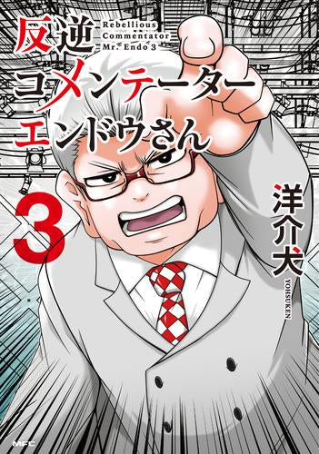 反逆コメンテーターエンドウさん (1-3巻 最新刊)