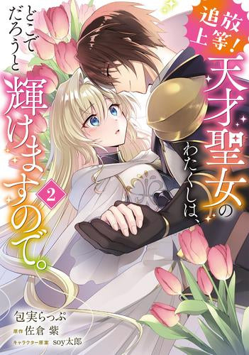 追放上等! 天才聖女のわたくしは、どこでだろうと輝けますので。 (1-2巻 最新刊)