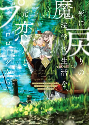 死に戻りの魔法学校生活を、元恋人とプロローグから (※ただし好感度はゼロ) (1-5巻 最新刊)