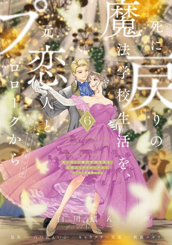 死に戻りの魔法学校生活を、元恋人とプロローグから (※ただし好感度はゼロ) (1-6巻 最新刊)
