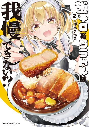 飯テロ系グラドルは我慢できない!? (1-2巻 最新刊)