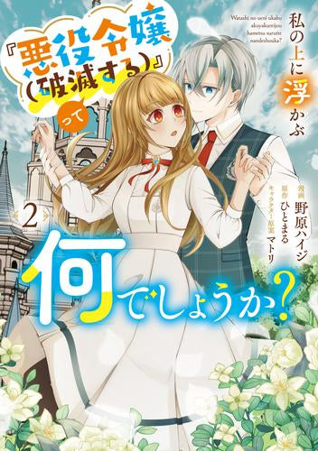 私の上に浮かぶ『悪役令嬢(破滅する)』って何でしょうか? (1-2巻 最新刊)