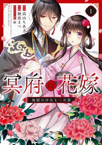 冥府の花嫁 地獄の沙汰も嫁次第 (1巻 最新刊)