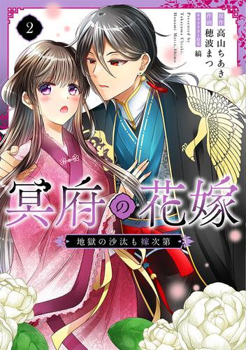 冥府の花嫁 地獄の沙汰も嫁次第 (1-2巻 最新刊)