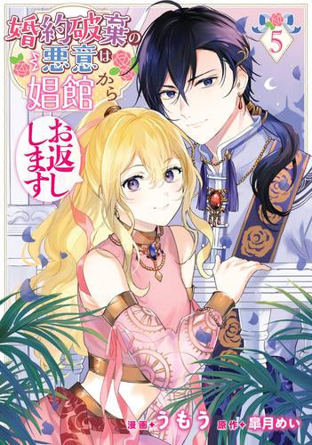 婚約破棄の悪意は娼館からお返しします (1-5巻 最新刊)