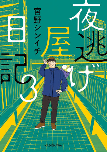 夜逃げ屋日記 (1-3巻 最新刊)