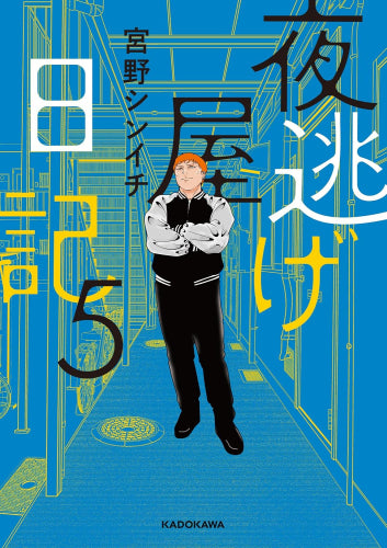 夜逃げ屋日記 (1-5巻 最新刊)
