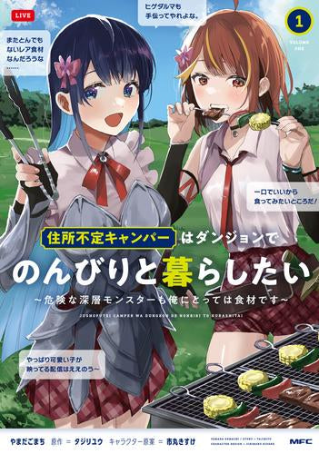 住所不定キャンパーはダンジョンでのんびりと暮らしたい ～危険な深層モンスターも俺にとっては食材です～ (1巻 最新刊)