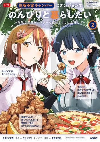 住所不定キャンパーはダンジョンでのんびりと暮らしたい ～危険な深層モンスターも俺にとっては食材です～ (1-2巻 最新刊)
