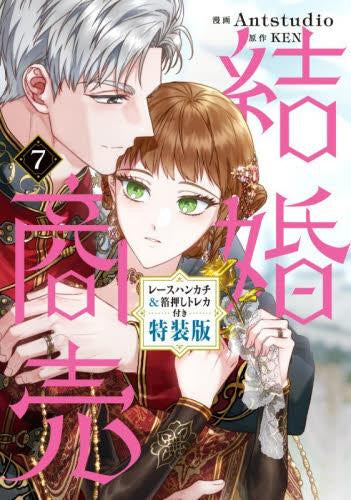 結婚商売(7) レースハンカチ&箔押しトレカ付き特装版
