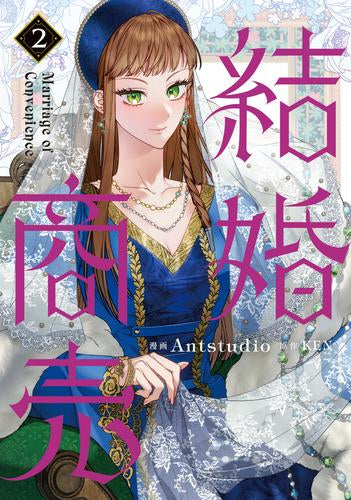 結婚商売 (1-2巻 最新刊)