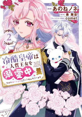 冷酷皇帝は人質王女を溺愛中 なぜかぬいぐるみになって抱かれています (1-2巻 最新刊)